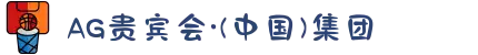 AG贵宾会·(中国)集团